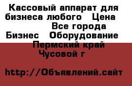 Кассовый аппарат для бизнеса любого › Цена ­ 15 000 - Все города Бизнес » Оборудование   . Пермский край,Чусовой г.